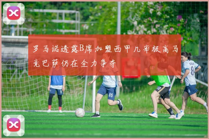 罗马诺透露B席加盟西甲几率极高马竞巴萨仍在全力争夺