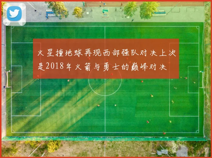 火星撞地球再现西部强队对决上次是2018年火箭与勇士的巅峰对决