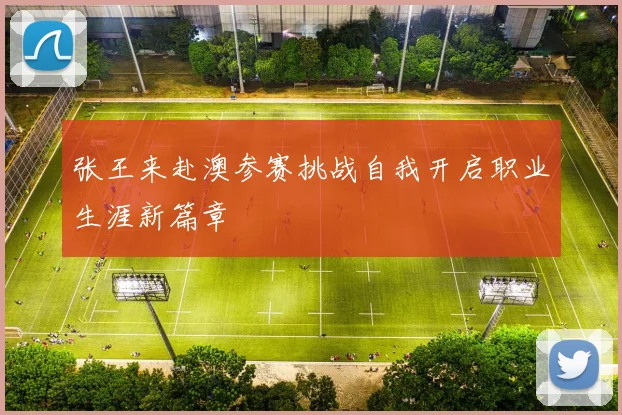 张王来赴澳参赛挑战自我开启职业生涯新篇章