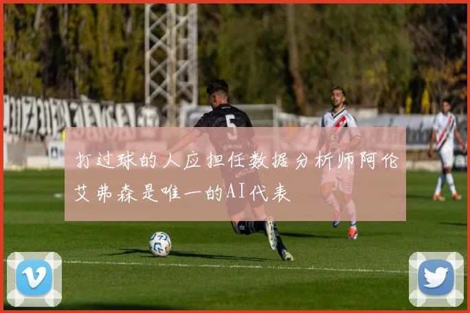 打过球的人应担任数据分析师阿伦艾弗森是唯一的AI代表