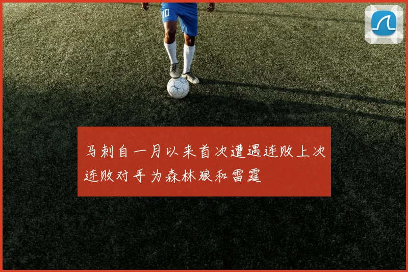 马刺自一月以来首次遭遇连败上次连败对手为森林狼和雷霆