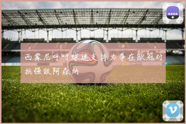 西蒙尼呼吁球迷支持力争在欧冠对抗强敌阿森纳