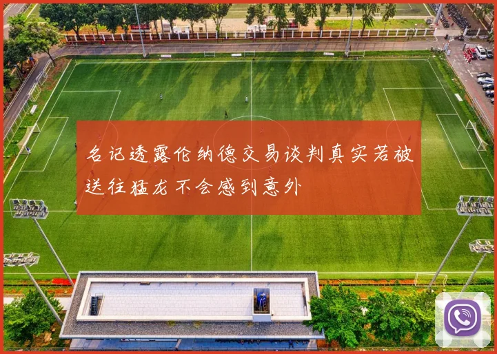 名记透露伦纳德交易谈判真实若被送往猛龙不会感到意外