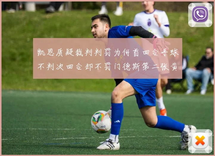 凯恩质疑裁判判罚为何首回合手球不判次回合却不罚门德斯第二张黄牌