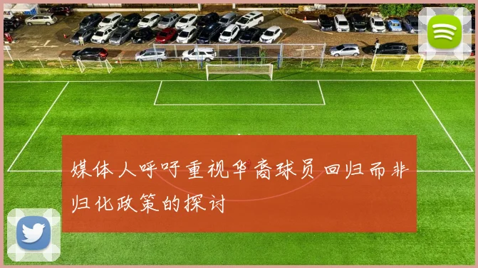 媒体人呼吁重视华裔球员回归而非归化政策的探讨